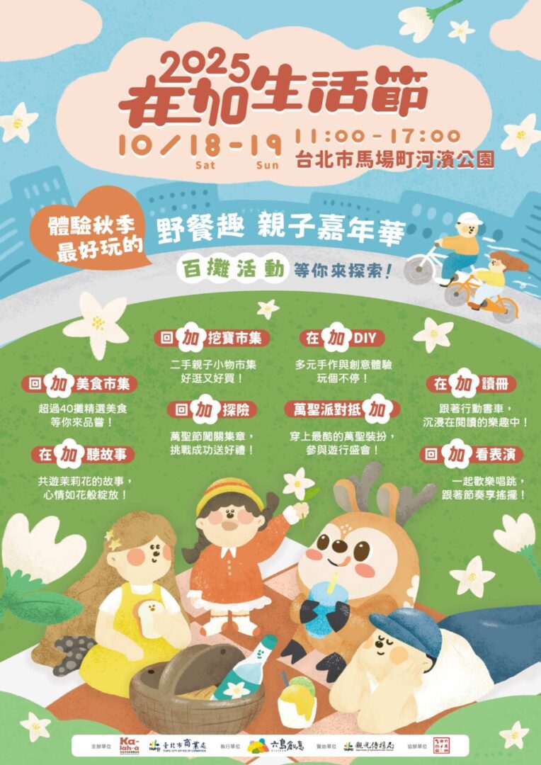 2025在加生活節_海報0908 v2 (1) (1)
